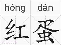 红蛋的拼音