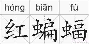红蝙蝠的拼音