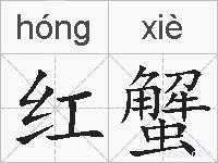 红蟹的拼音