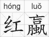 红蠃的拼音