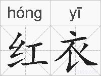 红衣的拼音