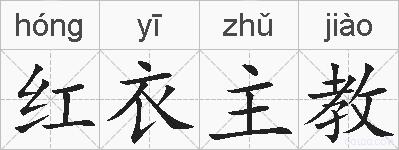 红衣主教的拼音