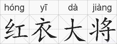 红衣大将的拼音