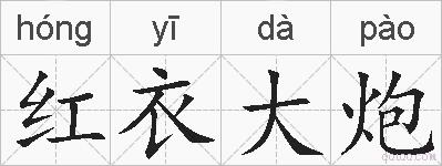 红衣大炮的拼音