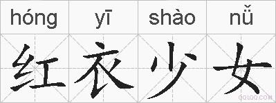红衣少女的拼音
