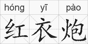 红衣炮的拼音