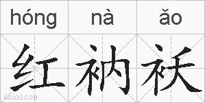 红衲袄的拼音