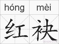 红袂的拼音