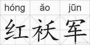 红袄军的拼音