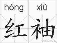 红袖的拼音
