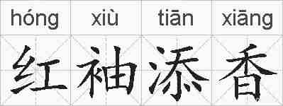 红袖添香的拼音