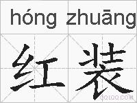 红装的拼音