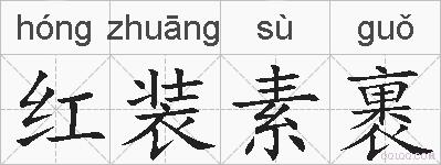 红装素裹的拼音