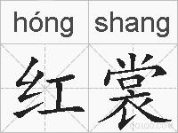 红裳的拼音