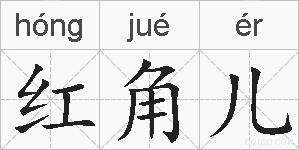 红角儿的拼音
