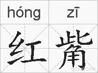 红觜的拼音
