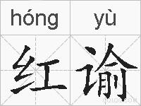 红谕的拼音