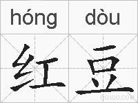 红豆的拼音