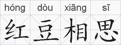 红豆相思的拼音