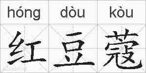 红豆蔻的拼音