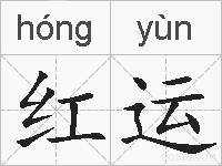 红运的拼音