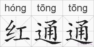 红通通的拼音