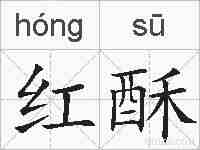 红酥的拼音