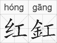 红釭的拼音