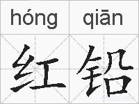 红铅的拼音