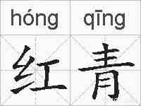 红青的拼音