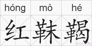 红靺鞨的拼音