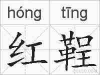 红鞓的拼音