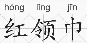 红领巾的拼音