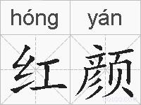 红颜的拼音