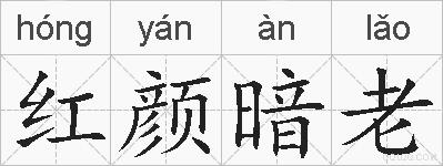 红颜暗老的拼音