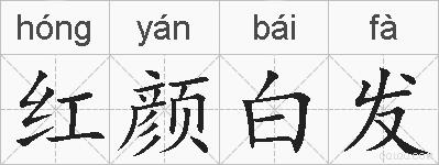 红颜白发的拼音