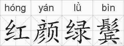 红颜绿鬓的拼音