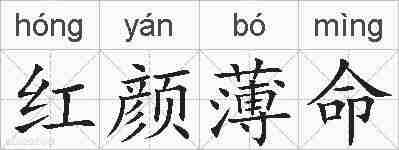 红颜薄命的拼音