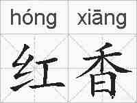 红香的拼音