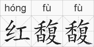 红馥馥的拼音
