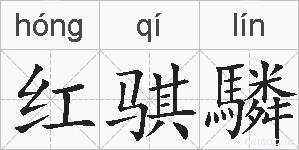 红骐驎的拼音