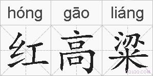 红高粱的拼音