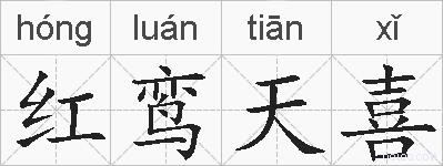 红鸾天喜的拼音