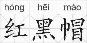 红黑帽的拼音