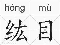 纮目的拼音