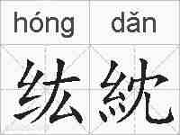 纮紞的拼音