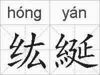 纮綖的拼音