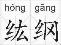 纮纲的拼音