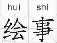 绘事的拼音