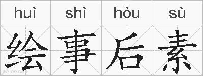 绘事后素的拼音